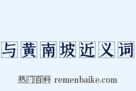 与黄南坡近义词是什么意思的图片